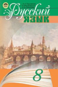 ГДЗ Русский язык 8 класс Г. А. Михайловская, Н. А. Пашковская, С. А. Распопова 2008